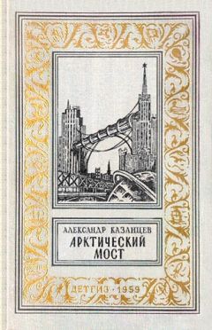 Александр Казанцев - Арктический мост