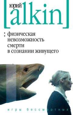 Юрий Алкин - Физическая невозможность смерти в сознании живущего. Игры бессмертных (сборник)