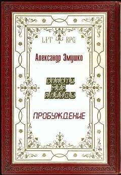 Александр Змушко - Пробуждение