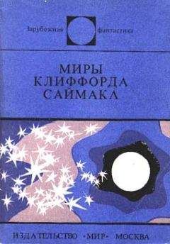 Клиффорд Саймак - Миры Клиффорда Саймака