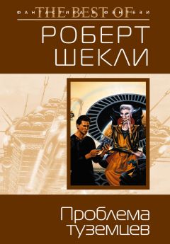 Роберт Шекли - Проблема туземцев (сборник)