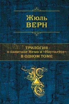 Жюль Габриэль Верн - Трилогия о капитане Немо и «Наутилусе» в одном томе