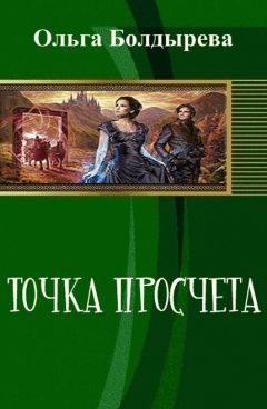 Ольга Болдырева - Точка просчета. Необременские музыканты (СИ)