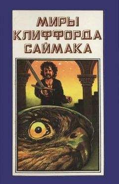 Клиффорд Саймак - Миры Клиффорда Саймака. Книга 6