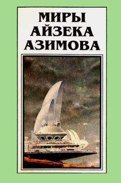 Айзек Азимов - Миры Айзека Азимова. Книга 10