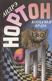 Андрэ Нортон - Кошачьи Врата