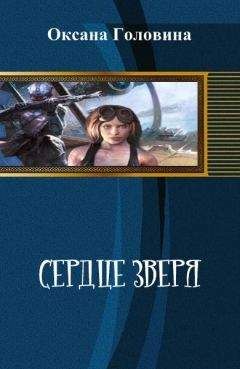 Оксана Головина - Сердце зверя [СИ]