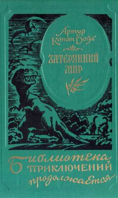 Артур Дойль - Затерянный мир. Романы