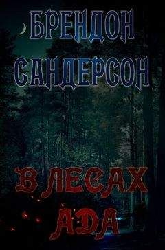 Брендон Сандерсон - В Лесах Ада