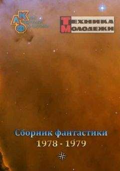 разные - Журнал ТЕХНИКА-МОЛОДЕЖИ. Сборник фантастики 1978-1979