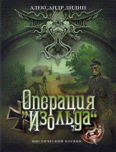 Александр Лидин - Операция "Изольда"