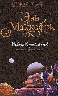 Энн Маккефри - Хрустальная певица [= Певцы Кристаллов]