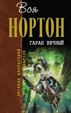 Андрэ Нортон - Гаран вечный