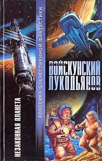 Евгений Войскунский - Незаконная планета