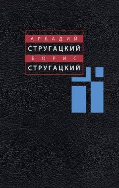 Аркадий Стругацкий - Том 7. 1973-1978