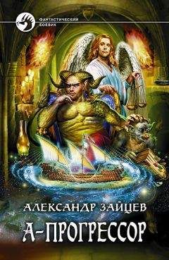 Алескандер Зайцев - А-прогрессор