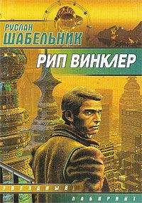 Руслан Шабельник - Рип Винклер