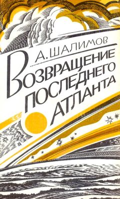 Александр Шалимов - Возвращение последнего атланта