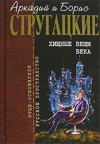 Аркадий и Борис Стругацкие - О странствующих и путешествующих