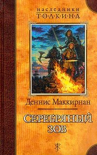 Деннис Маккирнан - Серебряный зов