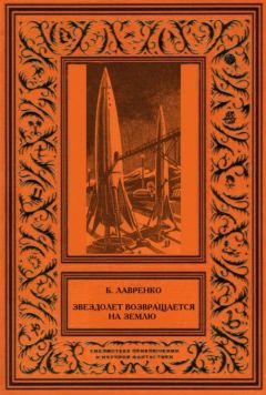 Борис Лавренко - Звездолет возвращается на Землю (сборник)