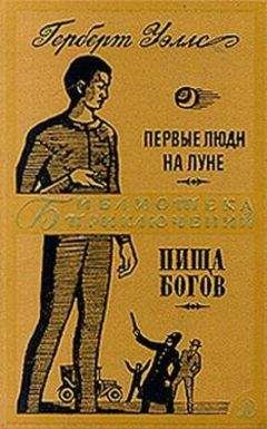 Герберт Уэллс - Первые люди на Луне. Пища богов