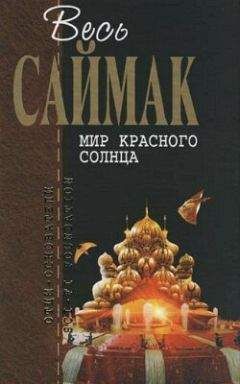 Клиффорд Саймак - Голодная смерть