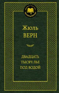 Жюль Верн - Двадцать тысяч лье под водой