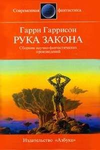 Гарри Гаррисон - Рука закона