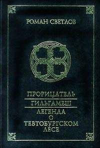 Роман Светлов - Легенда о Тевтобургском лесе