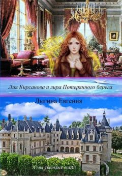 Евгения Лыгина - Лия Кирсанова и лира Потерянного берега (СИ)