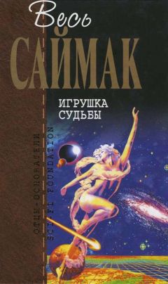 Клиффорд Саймак - Игрушка судьбы: Фантастические романы