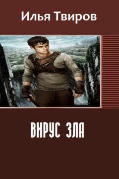 Илья Твиров - Вирус зла (СИ)