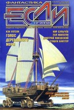 Кир Булычёв - «Если», 2002 № 12