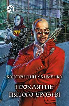 Константин Якименко - Проклятие пятого уровня