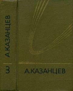 Александр Казанцев - Том 3. Планета бурь. Фаэты