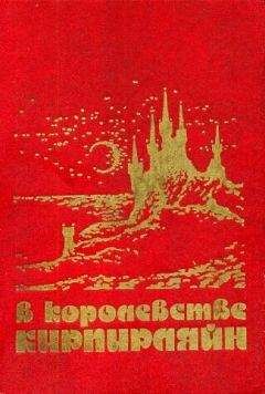 Наталья Новаш - В КОРОЛЕВСТВЕ КИРПИРЛЯЙН. Сборник фантастических произведений