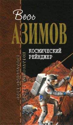 Айзек Азимов - Космический Рейнджер