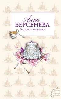 Анна Берсенева - Все страсти мегаполиса