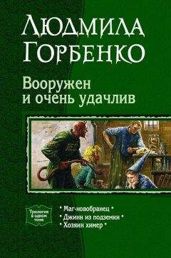 Людмила Горбенко - Вооружен и очень удачлив