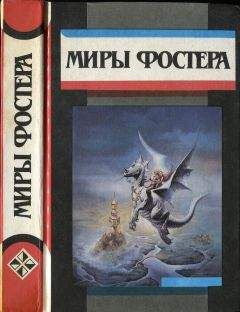 Алан Фостер - Избранные произведения. Том 4. Приговоренный: Путешествие в город мертвых. Приговоренный к призие.