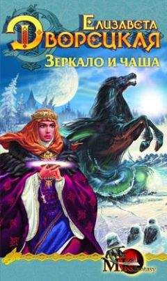 Елизавета Дворецкая - Лес на той стороне. Книга 2: Зеркало и чаша