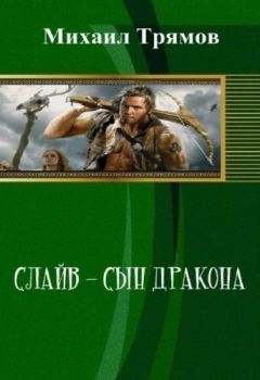 Михаил Трямов - Слайв - сын дракона (СИ)