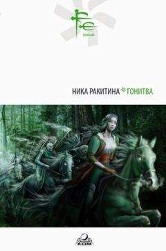 Ника Ракитина - ГОНИТВА