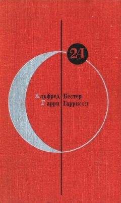 Гарри Гаррисон - Библиотека современной фантастики. Том 24