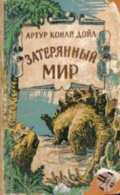 Артур Конан Дойл - Когда Земля вскрикнула (с иллюстрациями)*