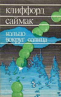 Клиффорд Саймак - Кольцо вокруг Солнца