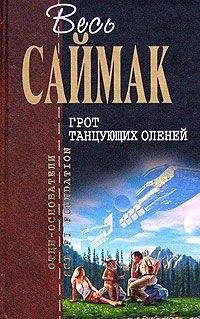 Клиффорд Саймак - Дом на берегу