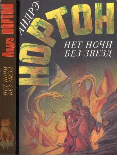 Андрэ Нортон - Нет ночи без звезд