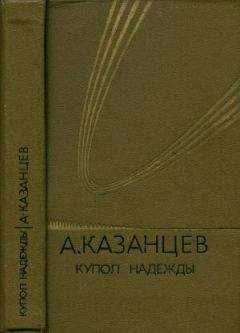 Александр Казанцев - Том (4). Купол надежды